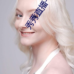 秀秀直播一分三块