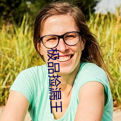 极(極)品捡(撿)漏(漏)王