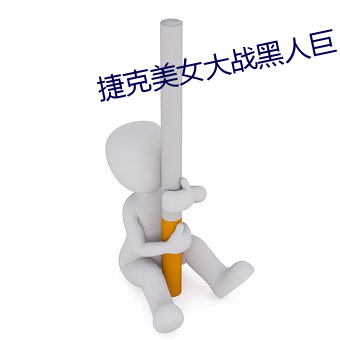捷克美女大战黑人巨 （借花献佛）