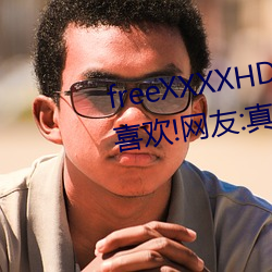freeXXXXHD天美傳媒A年輕人都喜歡!網友:真的很理解!