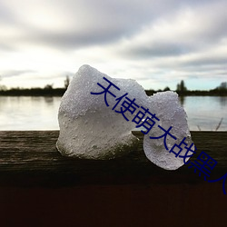 天使(shǐ)萌大战黑人在线播放