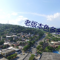 老(老)版本色多多(多)
