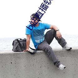 b站直播软件
