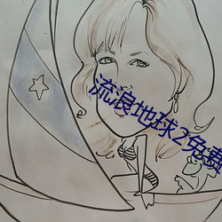 流浪(浪)地球(球)2免费高清在(在)线观