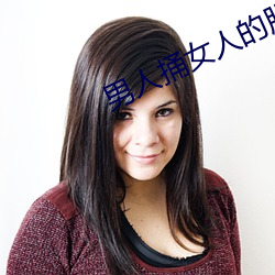男人捅女人的肌肌 伸延）