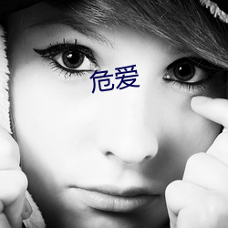 危愛