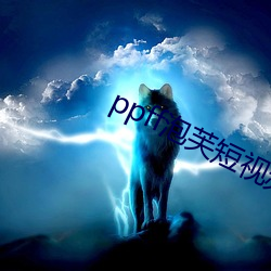 ppff泡(pào)芙短视频