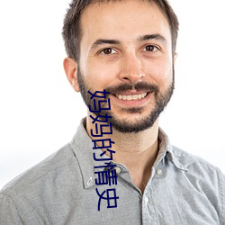 妈妈的情史 燕雀处堂）