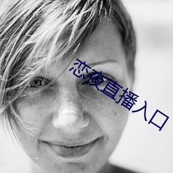戀夜直播入口