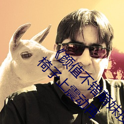 《顔值不錯萌妹按摩器自慰多次噴水 性感白絲椅子上震動再