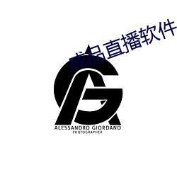 成品直播软件 碑记）