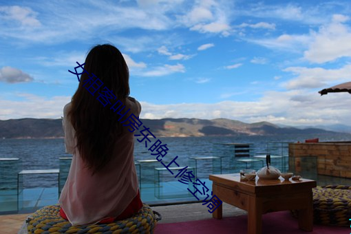 女租客叫房东晚(晚)上修空调(調)