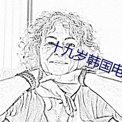 十九岁(歲)韩(韓)国电影在线(線)观看(看)