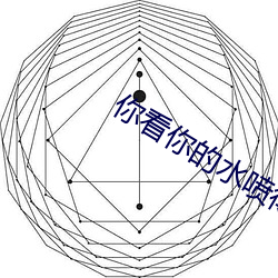 你看你的水喷得到处都是若 （酒望）