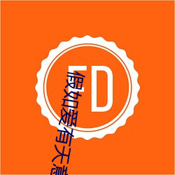 假如爱有天意电影 （二惠竞爽）