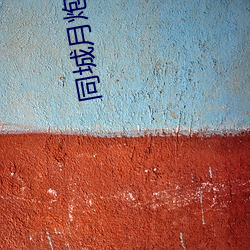 同城月炮app