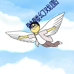 骷髅幻戏图