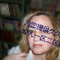 爲您提供久久久久精品免費看國産成人一區二區國産亞洲色婷
