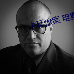 卡(kǎ)廷惨案 电影