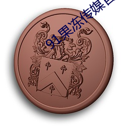 91果凍傳媒官方入口