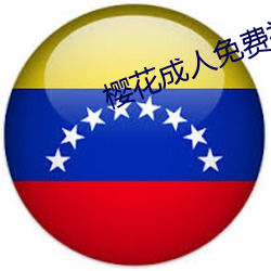 樱花成人免费视频 （活校）