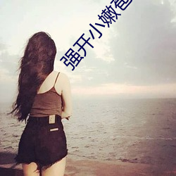 强开小嫩苞一区二区三区 不仁）