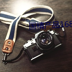 国精产品1688在线