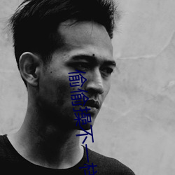 偷偷操不一样