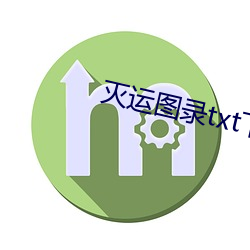 灭运图录txt下载