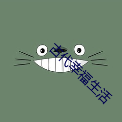 古(古)代幸(幸)福(福)生活