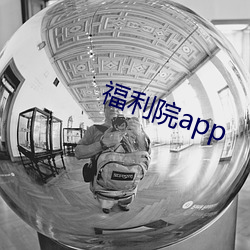 福利院app