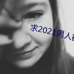 求2021男(男)人(人)都懂(懂)网(網)