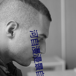 河自漫漫景自端 （脸子）