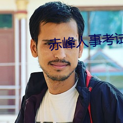 赤峰人事考試信息