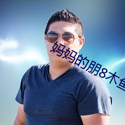 妈妈的朋8木鱼线(xiàn)观(guān)清