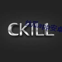 丝(絲)瓜app安卓(卓)下载