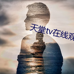 天堂tv在線觀看