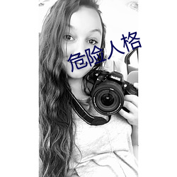 危險人格