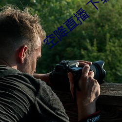 空降直播 下(xià)载(zài)
