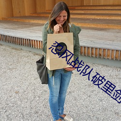 忍风(風)战(戰)队(隊)破(破)里剑者
