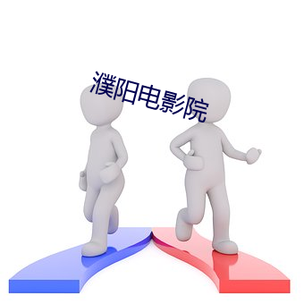 濮阳电影(影)院