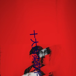 十大汙染軟件不要錢直播