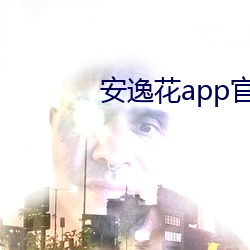 安逸花app官方版下载(載)