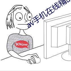 av手机在线精品 （在劫难逃