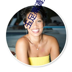 玉足高清美圖