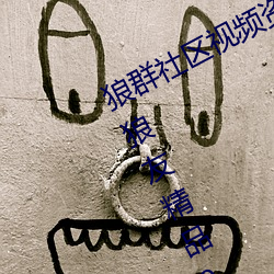 狼群社区(qū)视频资源网(wǎng)永(yǒng)久免(miǎn)费版:国产狼(láng)友精(jīng)品91深夜(yè)福利播