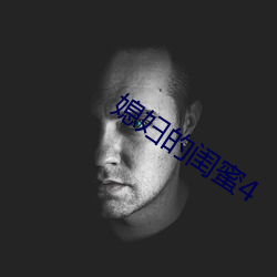媳婦的閨蜜4