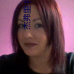 杰弗里拉(lā)什