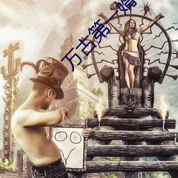 万古(古)第一(一)婿(婿)