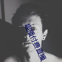 趣播付费直播